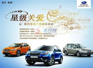 斯巴魯星級關愛客戶感謝日活動正式啟動，東盛汽車攜手共創溫馨體驗